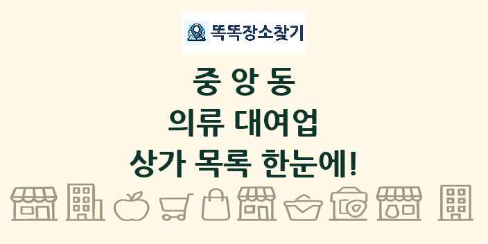 중앙동 의류 대여업 상가 목록 및 정보