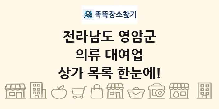 전라남도 영암군 의류 대여업 상가 목록 및 정보