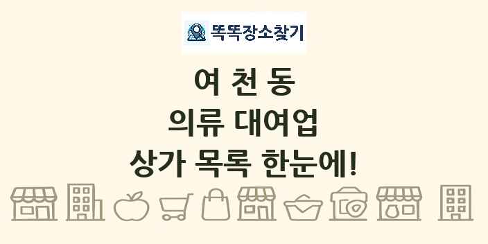여천동 의류 대여업 상가 목록 및 정보