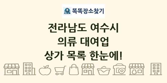 전라남도 여수시 의류 대여업 상가 목록 및 정보