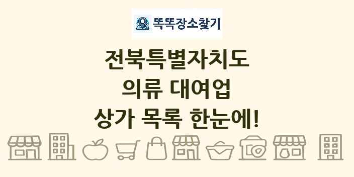 전북특별자치도 의류 대여업 상가 목록 및 정보