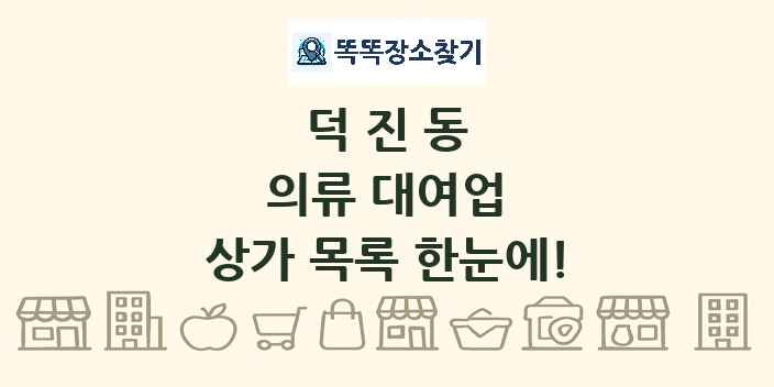 덕진동 의류 대여업 상가 목록 및 정보
