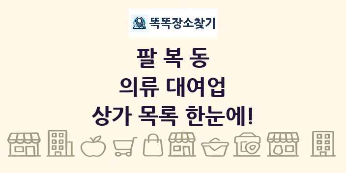 팔복동 의류 대여업 상가 목록 및 정보