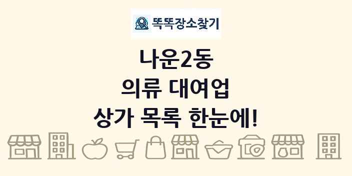 나운2동 의류 대여업 상가 목록 및 정보