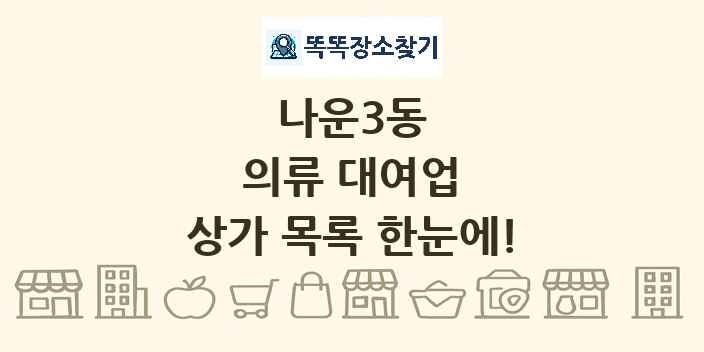 나운3동 의류 대여업 상가 목록 및 정보