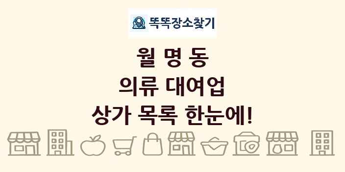 월명동 의류 대여업 상가 목록 및 정보