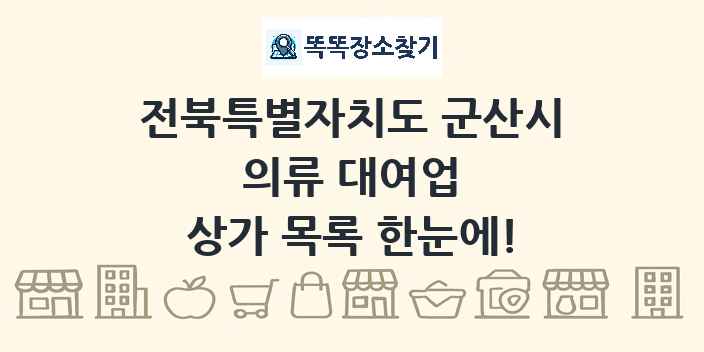 전북특별자치도 군산시 의류 대여업 상가 목록 및 정보