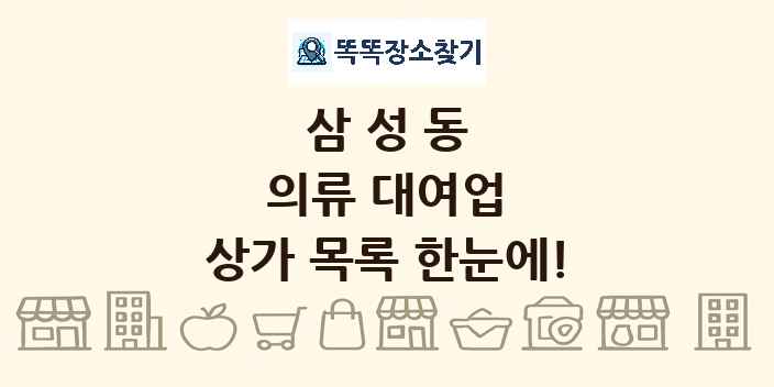삼성동 의류 대여업 상가 목록 및 정보