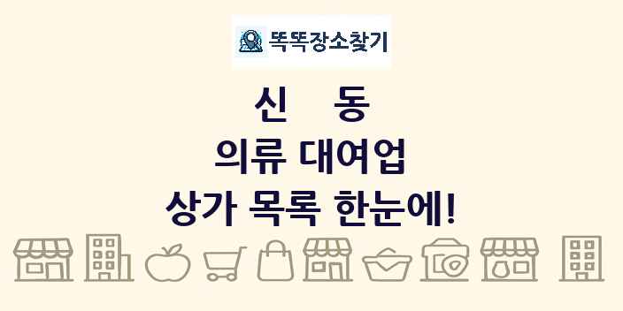 신동 의류 대여업 상가 목록 및 정보