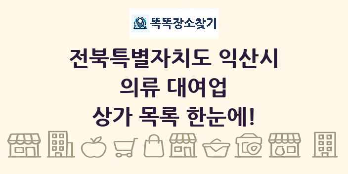 전북특별자치도 익산시 의류 대여업 상가 목록 및 정보