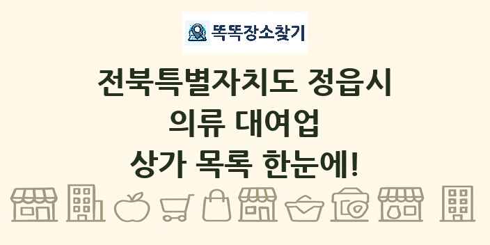 전북특별자치도 정읍시 의류 대여업 상가 목록 및 정보