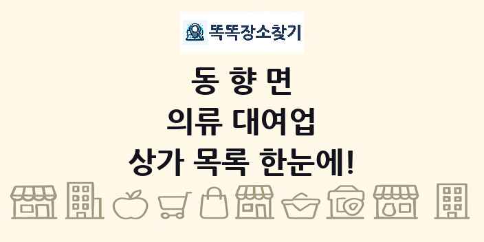 동향면 의류 대여업 상가 목록 및 정보