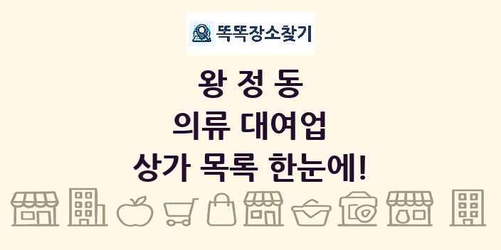 왕정동 의류 대여업 상가 목록 및 정보