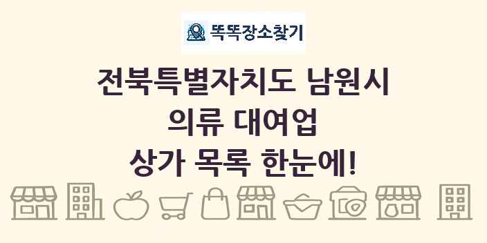전북특별자치도 남원시 의류 대여업 상가 목록 및 정보