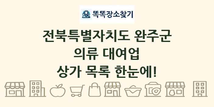 전북특별자치도 완주군 의류 대여업 상가 목록 및 정보