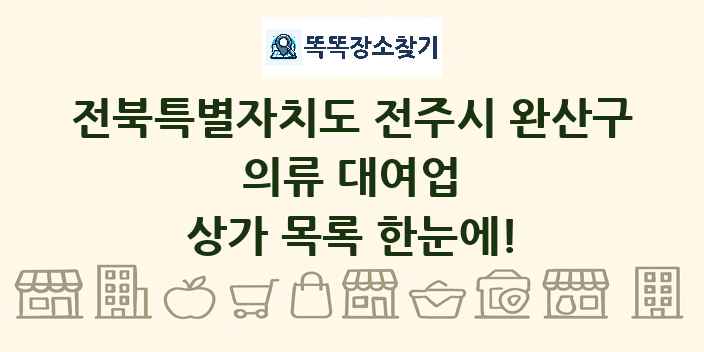 전북특별자치도 전주시 완산구 의류 대여업 상가 목록 및 정보