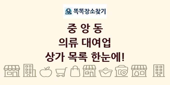 중앙동 의류 대여업 상가 목록 및 정보