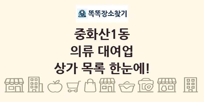 중화산1동 의류 대여업 상가 목록 및 정보