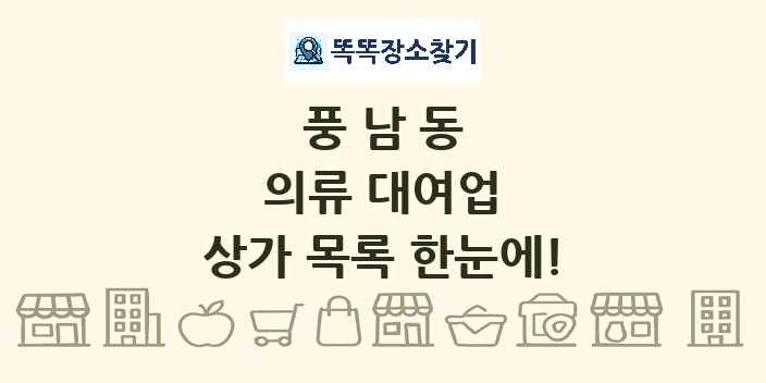 풍남동 의류 대여업 상가 목록 및 정보