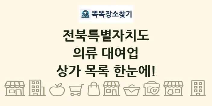 전북특별자치도 의류 대여업 상가 목록 및 정보