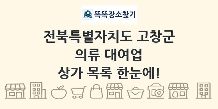 전북특별자치도 고창군 의류 대여업 상가 목록 및 정보