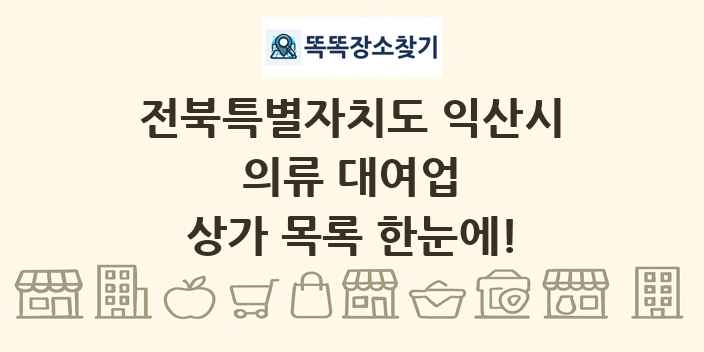 전북특별자치도 익산시 의류 대여업 상가 목록 및 정보