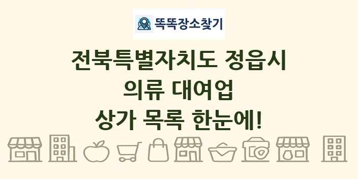 전북특별자치도 정읍시 의류 대여업 상가 목록 및 정보