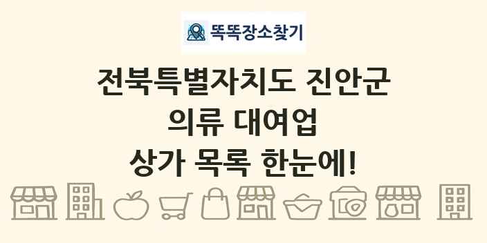 전북특별자치도 진안군 의류 대여업 상가 목록 및 정보
