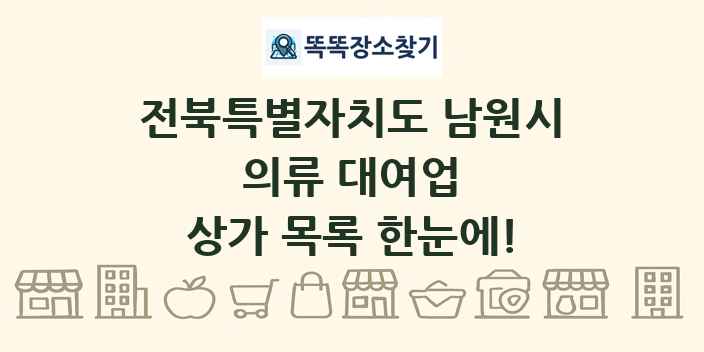 전북특별자치도 남원시 의류 대여업 상가 목록 및 정보