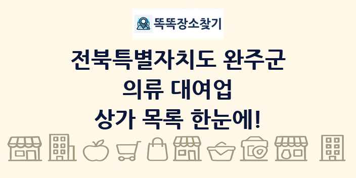 전북특별자치도 완주군 의류 대여업 상가 목록 및 정보