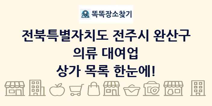 전북특별자치도 전주시 완산구 의류 대여업 상가 목록 및 정보