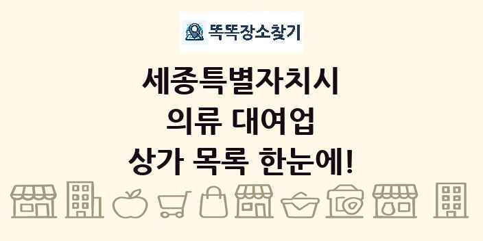 세종특별자치시 의류 대여업 상가 목록 및 정보