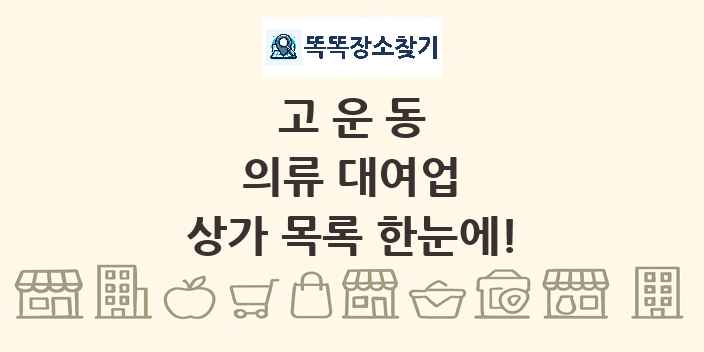고운동 의류 대여업 상가 목록 및 정보