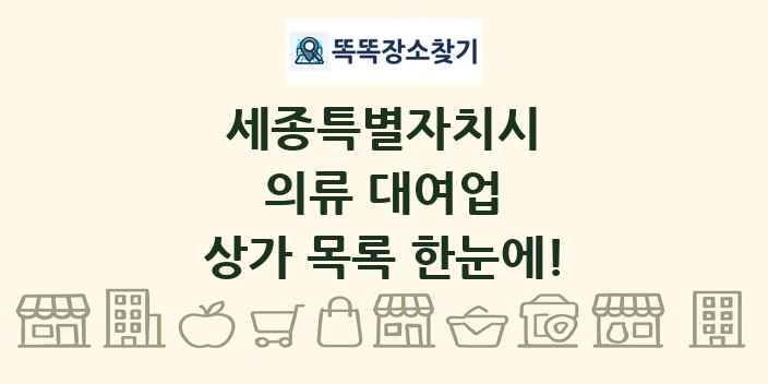 세종특별자치시 의류 대여업 상가 목록 및 정보