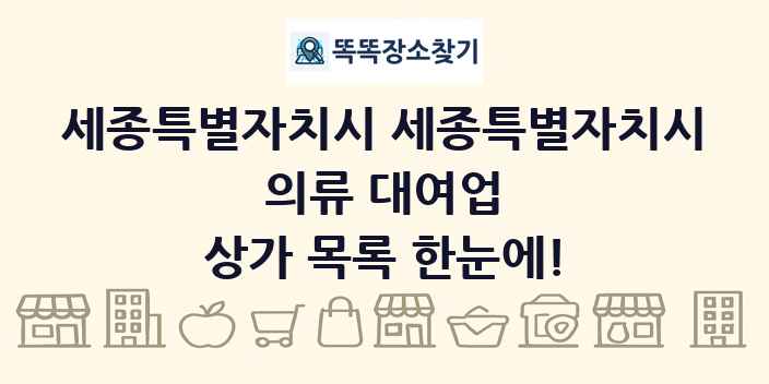 세종특별자치시 세종특별자치시 의류 대여업 상가 목록 및 정보