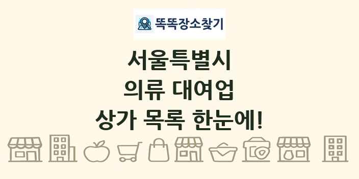 서울특별시 의류 대여업 상가 목록 및 정보