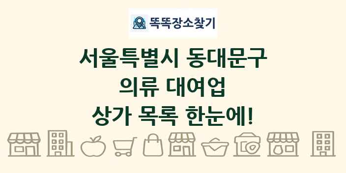 서울특별시 동대문구 의류 대여업 상가 목록 및 정보