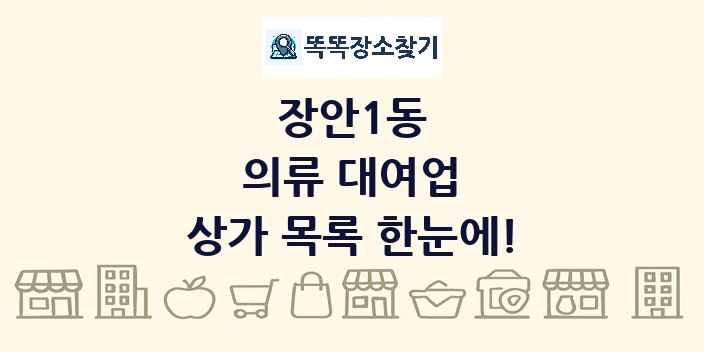 장안1동 의류 대여업 상가 목록 및 정보