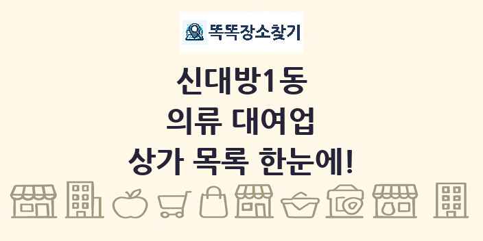 신대방1동 의류 대여업 상가 목록 및 정보