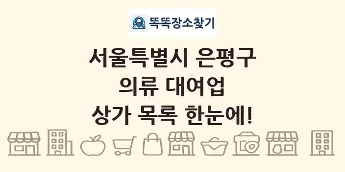 서울특별시 은평구 의류 대여업 상가 목록 및 정보