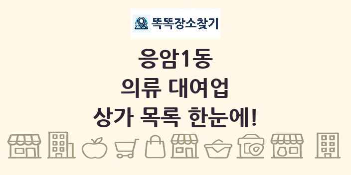 응암1동 의류 대여업 상가 목록 및 정보