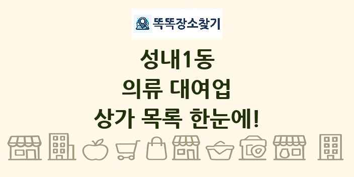 성내1동 의류 대여업 상가 목록 및 정보