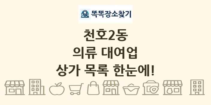 천호2동 의류 대여업 상가 목록 및 정보