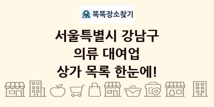 서울특별시 강남구 의류 대여업 상가 목록 및 정보