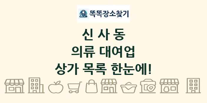 신사동 의류 대여업 상가 목록 및 정보