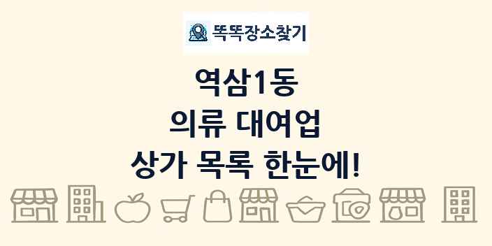 역삼1동 의류 대여업 상가 목록 및 정보