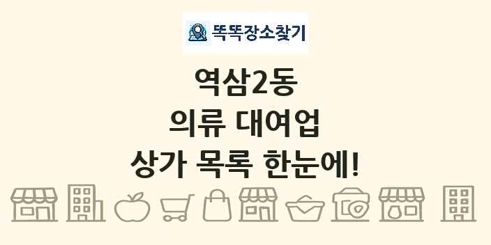역삼2동 의류 대여업 상가 목록 및 정보