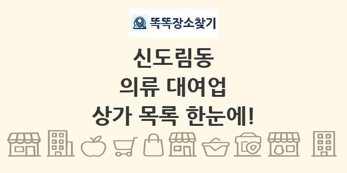 신도림동 의류 대여업 상가 목록 및 정보