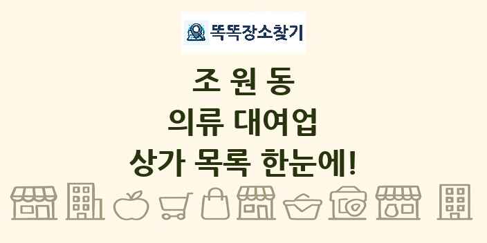 조원동 의류 대여업 상가 목록 및 정보