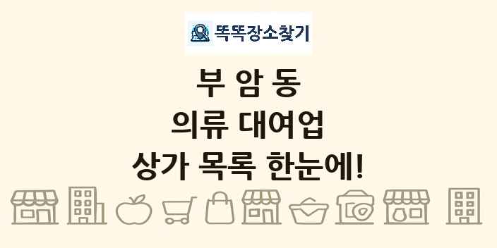 부암동 의류 대여업 상가 목록 및 정보